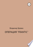 Операция «Frantic»