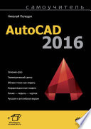 Самоучитель AutoCAD 2016