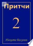 Притчи 2