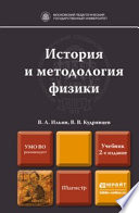 История и методология физики 2-е изд., пер. и доп. Учебник для магистров