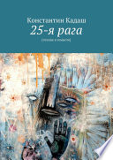 25-я рага