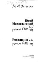 I︠U︡riĭ Miloslavskiĭ, ili Russkie v 1612 godu ; Roslavlev, ili Russkie v 1812 godu