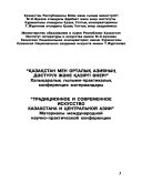 Традиционное и современное искусство Казахстана и Центральной Азии