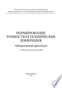 Нормирование точности и технические измерения. Лабораторный практикум