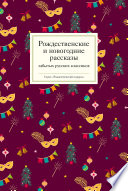 Рождественские и новогодние рассказы забытых русских классиков