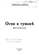 Огни в туманѣ