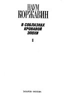 В соблазнах кровавой эпохи