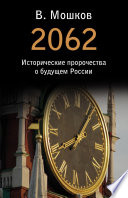 2062 Исторические пророчества о будущем России