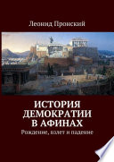 История демократии в Афинах. Рождение, взлет и падение