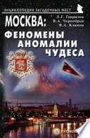 Москва: Феномены, аномалии, чудеса. Путеводитель