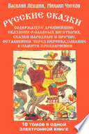 Русские сказки, содержащие древнейшие сказания о славных богатырях, сказки народные и прочие, оставшиеся через пересказывание в памяти приключения