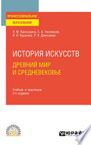 История искусств. Древний мир и Средневековье 2-е изд. Учебник и практикум для СПО