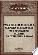 Рассуждение о пользах, могущих последовать от учреждения частных по губерниям банков