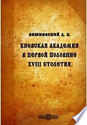 Киевская академия в первой половине XVIII столетия