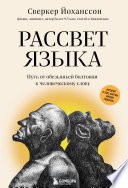 Рассвет языка. Путь от обезьяньей болтовни к человеческому слову. История о том, как мы начали говорить