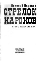 Стрелок Нароков и его искушения