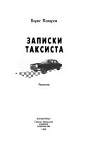 Записки таксиста