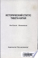 Исторический статус Тибета Китая