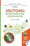 Электроника. Математические основы обработки сигналов. Учебник и практикум для академического бакалавриата