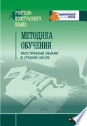 Методика обучения иностранным языкам в средней школе