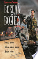 Всегда война: Всегда война. Война сквозь время. Пепел войны (сборник)