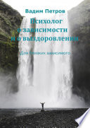 Психолог о зависимости и о выздоровлении. Для близких зависимого