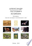 Александр Петрович Кузякин. Биография, научное наследие и воспоминания о нём