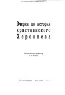 Очерки по истории христианского Херсонеса