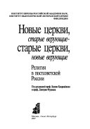 Новые церкви, старые верующие--старые церкви, новые верующие