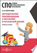 Методические рекомендации к обучению в начальной школе