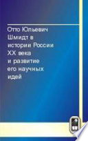 Отто Юльевич Шмидт в истории России XX века и развитие его научных идей