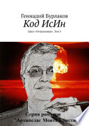 Код ИсИн. Цикл «Отшельники»