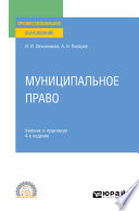 Муниципальное право 4-е изд., пер. и доп. Учебник и практикум для СПО