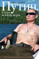 Путин. Стерх всякой меры