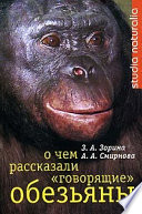 О чем рассказали «говорящие» обезьяны: Способны ли высшие животные оперировать символами?