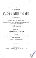 Ocherki si͡evero-zapadnoĭ Mongolīi. Rezulʹtaty puteshestvīi͡a, ispolnennago v 1876-1877 godakh G.N. Potaninym. Vyp.1,3