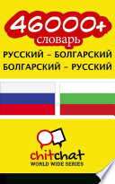 46000+ русский - болгарский болгарский - русский словарь