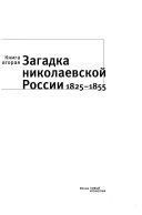 Россия и Европа: Загадка Николаевской России : 1825-1855