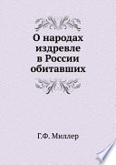 О народах издревле в России обитавших