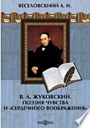 В. А. Жуковский. Поэзия чувства и «сердечного воображения»