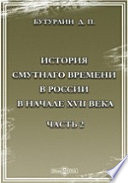 История Смутного времени в России в начале XVII века