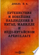 Путешествия и новейшие наблюдения в Китае, Манилле и Индо-Китайском архипелаге