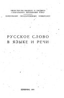 Русское слово в языке и речи