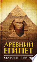 Древний Египет. Сказания. Притчи