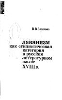 Славянизм как стилистическая категория в русском литературном языке XVIII в