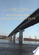 Исторические очерки строительства дорог и мостов