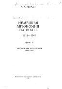 Nemet͡skai͡a avtonomii͡a na Volge, 1918-1941: Avtonomna(235)i(236)a respublika 1924-1941
