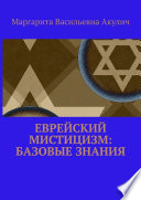 Еврейский мистицизм: базовые знания