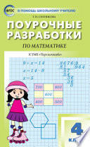 Поурочные разработки по математике. 4 класс (К УМК Г.В. Дорофеева и др. («Перспектива»))