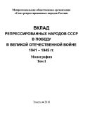 Вклад репрессированных народов СССР в Победу в Великой Отечественной войне 1941-1945 гг